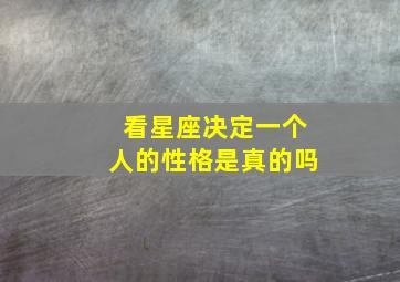 看星座决定一个人的性格是真的吗