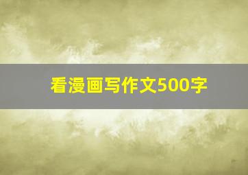 看漫画写作文500字