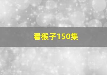 看猴子150集