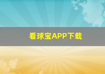 看球宝APP下载