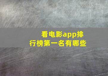 看电影app排行榜第一名有哪些