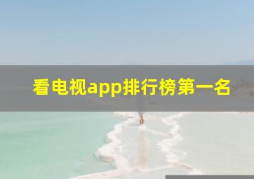 看电视app排行榜第一名