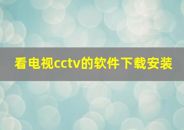 看电视cctv的软件下载安装