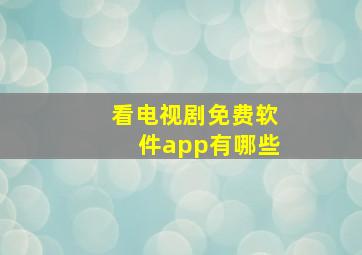 看电视剧免费软件app有哪些