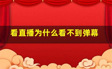 看直播为什么看不到弹幕