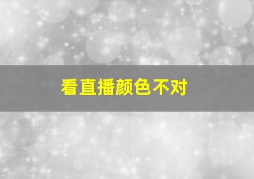 看直播颜色不对