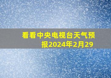 看看中央电视台天气预报2024年2月29