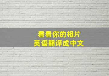 看看你的相片英语翻译成中文