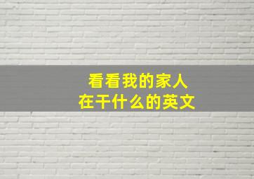 看看我的家人在干什么的英文