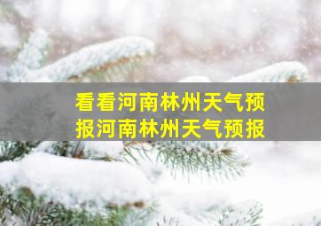 看看河南林州天气预报河南林州天气预报