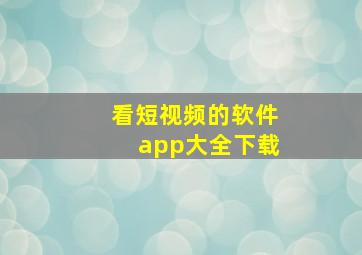 看短视频的软件app大全下载