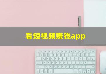 看短视频赚钱app