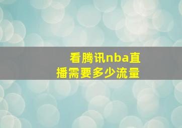 看腾讯nba直播需要多少流量