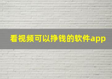 看视频可以挣钱的软件app