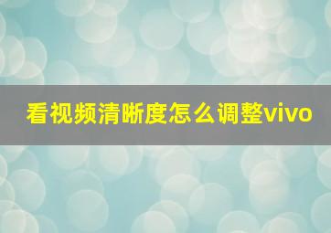 看视频清晰度怎么调整vivo