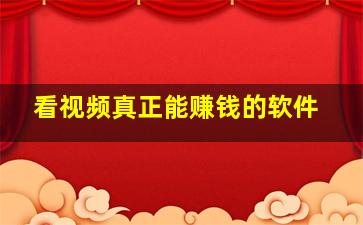 看视频真正能赚钱的软件