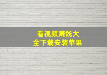 看视频赚钱大全下载安装苹果