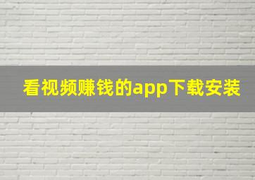 看视频赚钱的app下载安装