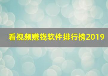 看视频赚钱软件排行榜2019