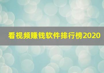 看视频赚钱软件排行榜2020