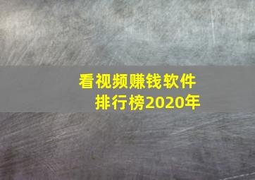 看视频赚钱软件排行榜2020年