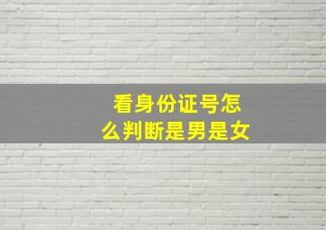 看身份证号怎么判断是男是女