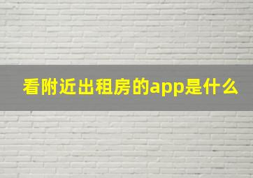 看附近出租房的app是什么