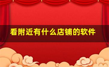 看附近有什么店铺的软件