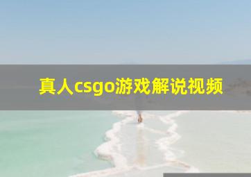 真人csgo游戏解说视频