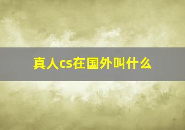 真人cs在国外叫什么