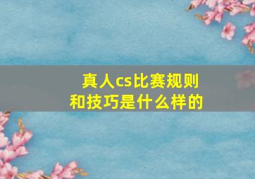 真人cs比赛规则和技巧是什么样的