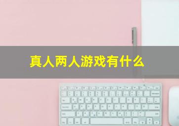 真人两人游戏有什么