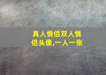 真人情侣双人情侣头像,一人一张