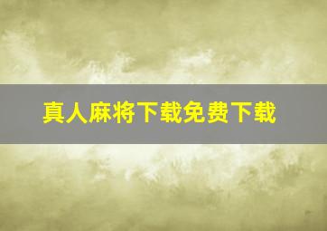 真人麻将下载免费下载