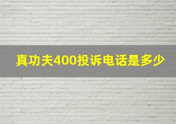 真功夫400投诉电话是多少