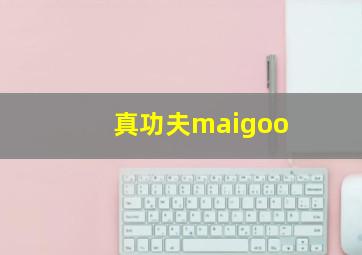 真功夫maigoo