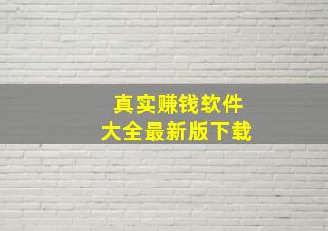 真实赚钱软件大全最新版下载