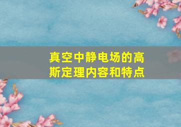 真空中静电场的高斯定理内容和特点