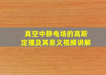 真空中静电场的高斯定理及其意义视频讲解