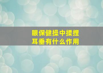 眼保健操中揉捏耳垂有什么作用