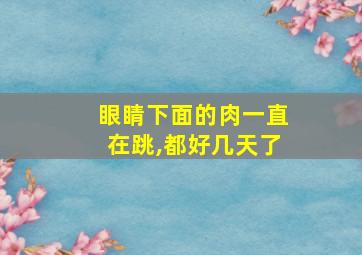 眼睛下面的肉一直在跳,都好几天了