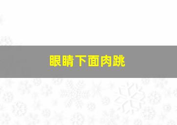 眼睛下面肉跳