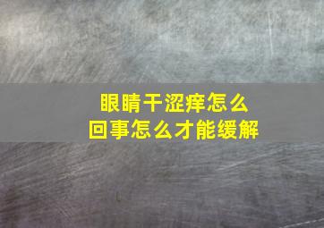 眼睛干涩痒怎么回事怎么才能缓解