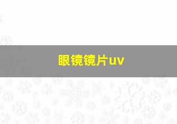 眼镜镜片uv