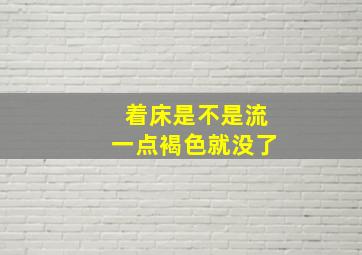 着床是不是流一点褐色就没了