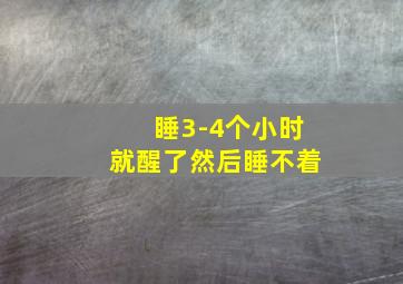 睡3-4个小时就醒了然后睡不着