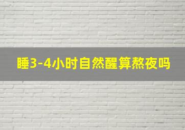 睡3-4小时自然醒算熬夜吗