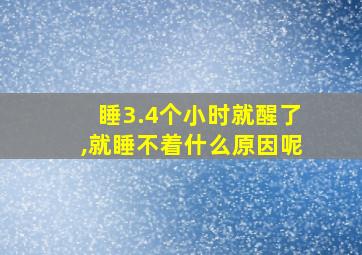 睡3.4个小时就醒了,就睡不着什么原因呢