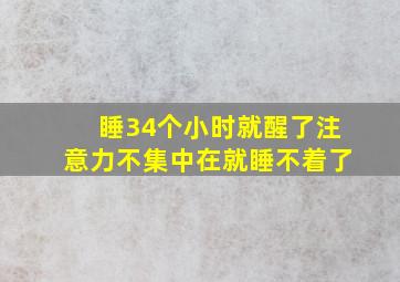 睡34个小时就醒了注意力不集中在就睡不着了