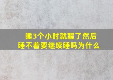 睡3个小时就醒了然后睡不着要继续睡吗为什么